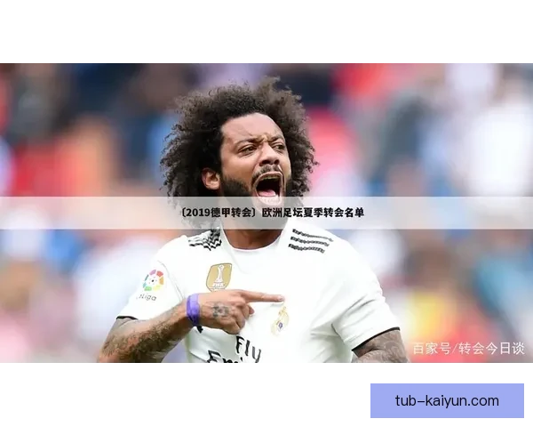 德甲转会交易记录