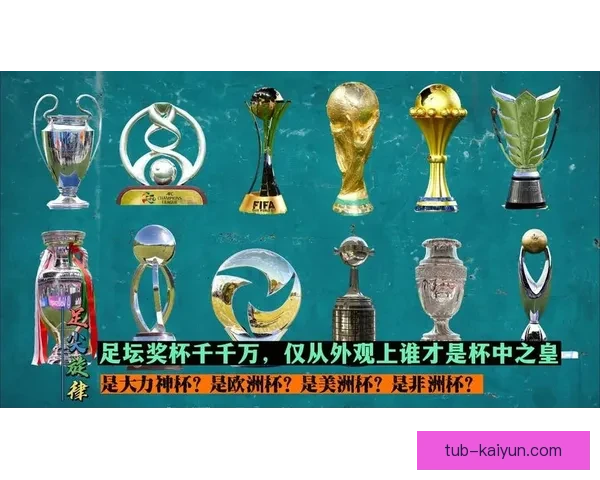 欧洲杯奖杯设计备受关注，展现赛事的独特魅力与历史传承